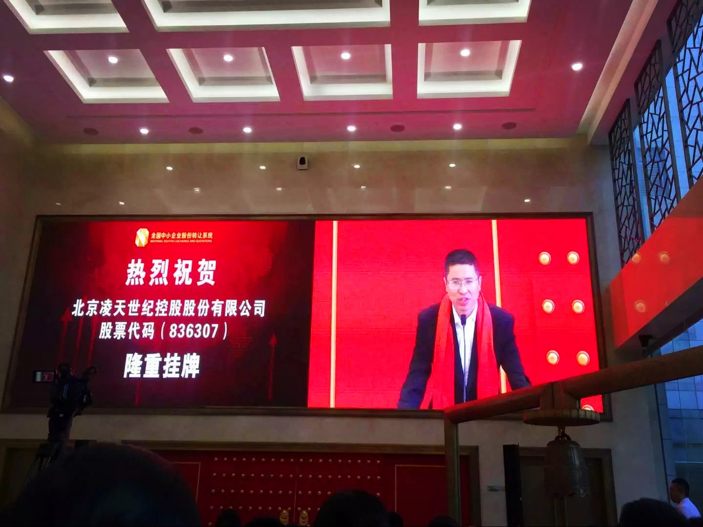 北京凌天掛牌儀式在京舉行，證券代碼：&nbsp;836307